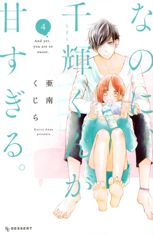 なのに、千輝くんが甘すぎる なのに、千輝くんが甘すぎる。（1）』（亜南 くじら）｜講談社