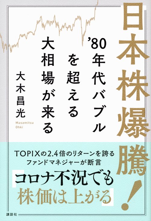 日本株爆騰！ '80年代バブルを超える大相場が来る – 丸善ジュンク堂