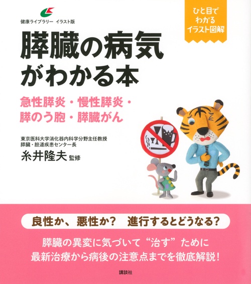 膵臓の病気がわかる本 急性膵炎・慢性膵炎・膵のう胞・膵臓がん