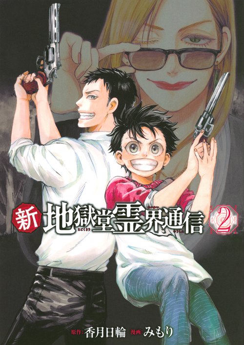 【美品・送料込】地獄堂霊界通信Ⅱ  VOL. 1〜6 全巻 地獄堂霊界通信2 地獄堂霊界通信II VOL．6そこにいる ずっといる