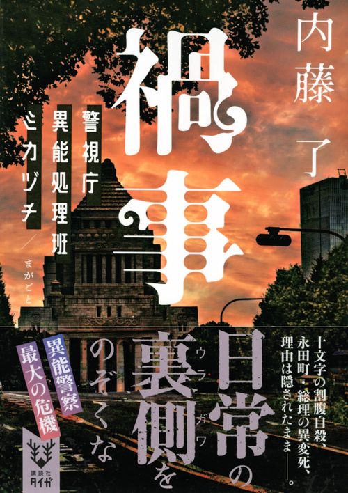 禍事 警視庁異能処理班ミカヅチ – 丸善ジュンク堂書店ネットストア