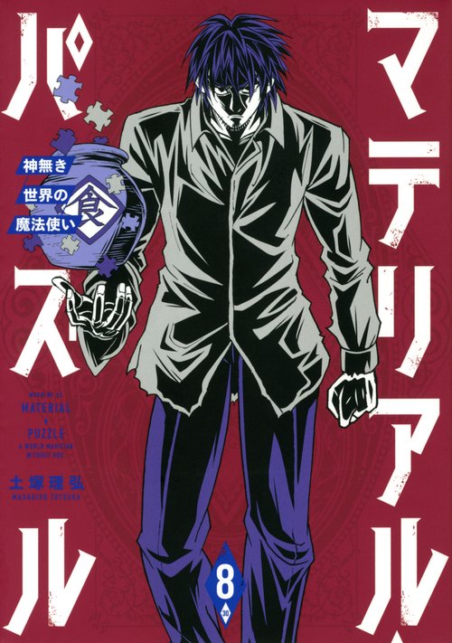 マテリアル・パズル神無き世界の魔法使い（8） – 丸善ジュンク堂
