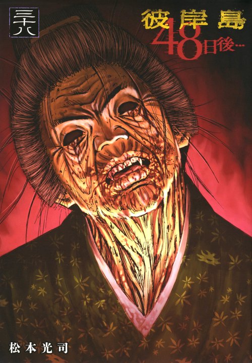 彼岸島 48日後…（38） – 丸善ジュンク堂書店ネットストア