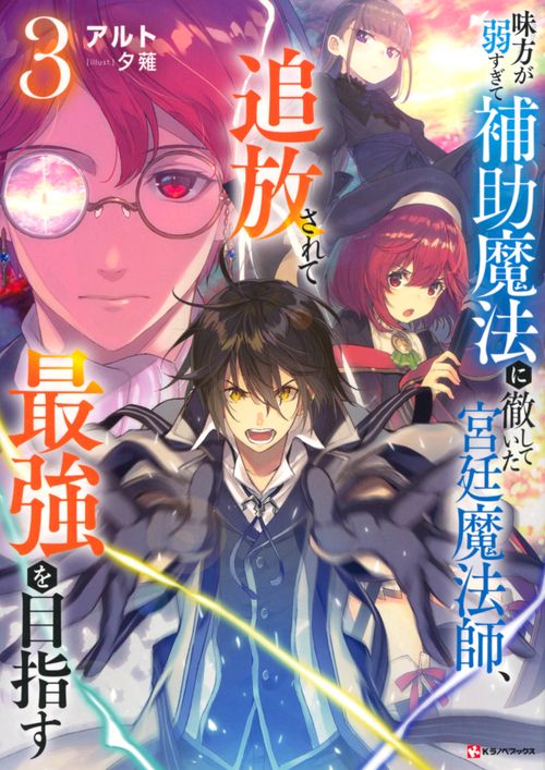 初版本　味方が弱すぎて補助魔法に徹していた宮廷魔法師、追放されて最強を目指す Amazon.co.jp: 味方が弱すぎて補助魔法に徹していた宮廷魔法師