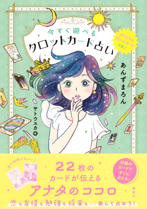 オリジナルタロットカードつき！ 今すぐ遊べるタロットカード占い