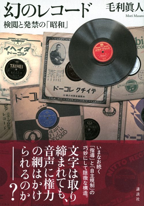 幻のレコード 検閲と発禁の「昭和」 – 丸善ジュンク堂書店ネットストア