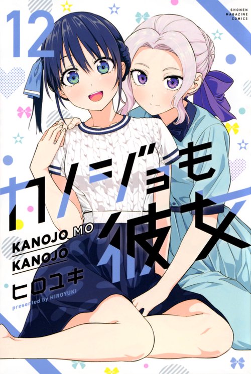 カノジョも彼女（12） – 丸善ジュンク堂書店ネットストア