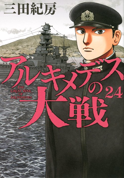 アルキメデスの大戦 1〜18 20 22 24巻 アルキメデスの大戦（1） (ヤングマガジンコミックス) | 三田紀