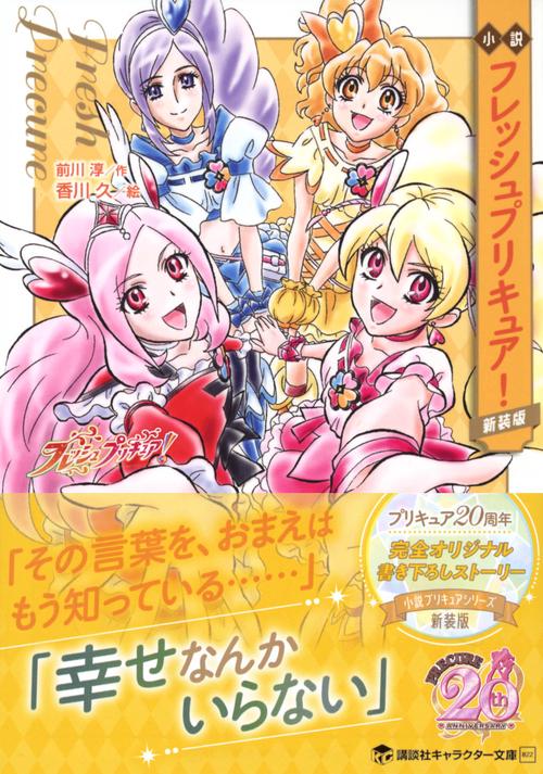 小説 フレッシュプリキュア！ 新装版 – 丸善ジュンク堂書店ネットストア
