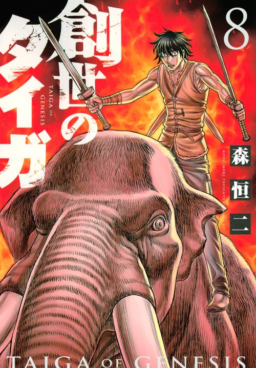創世のタイガ（8） – 丸善ジュンク堂書店ネットストア