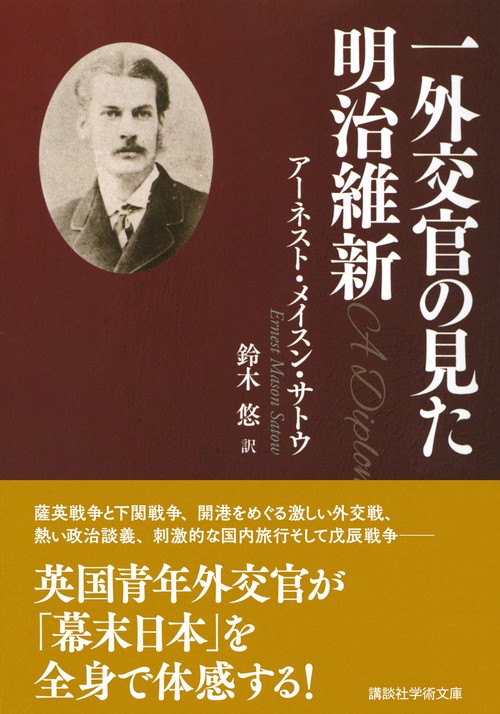 一外交官の見た明治維新 – 丸善ジュンク堂書店ネットストア