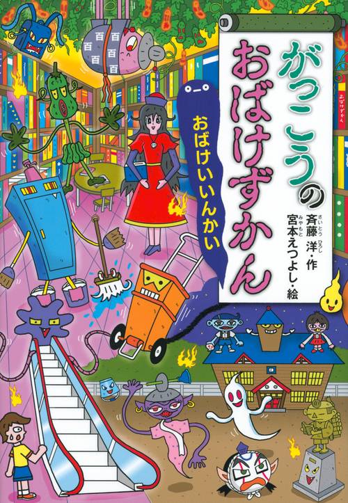 がっこうのおばけずかん おばけいいんかい – 丸善ジュンク堂書店ネット