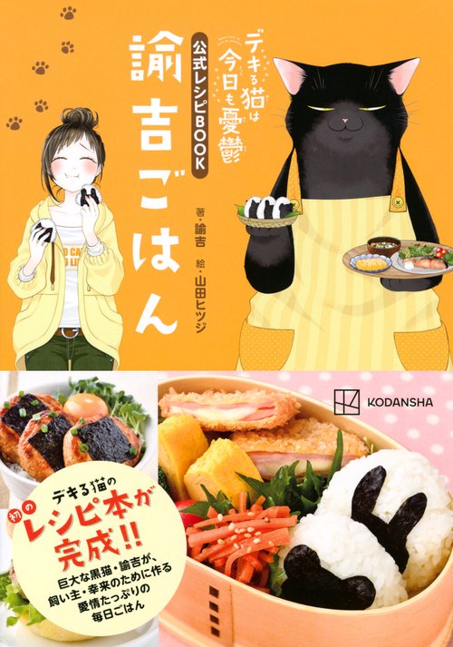 デキる猫は今日も憂欝 1-8巻＋諭吉ごはんセット デキる猫は今日も憂鬱 公式レシピBOOK 諭吉ごはん – 丸善