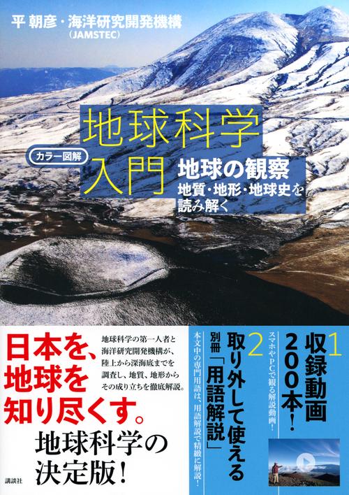 カラー図解 地球科学入門 地球の観察地質・地形・地球史を