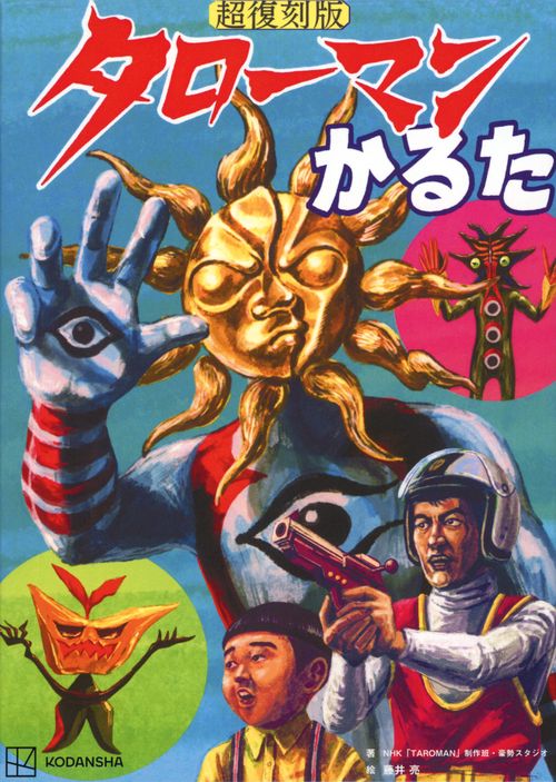 超復刻版 タローマンかるた – 丸善ジュンク堂書店ネットストア