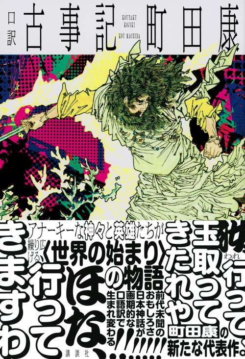 口訳 古事記 – 丸善ジュンク堂書店ネットストア