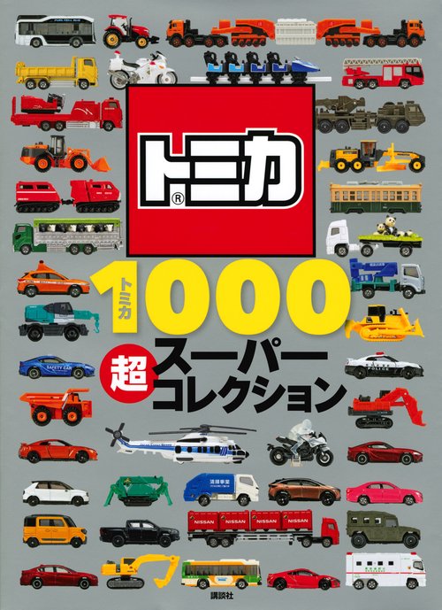 トミカ1000 超スーパーコレクション – 丸善ジュンク堂書店ネットストア