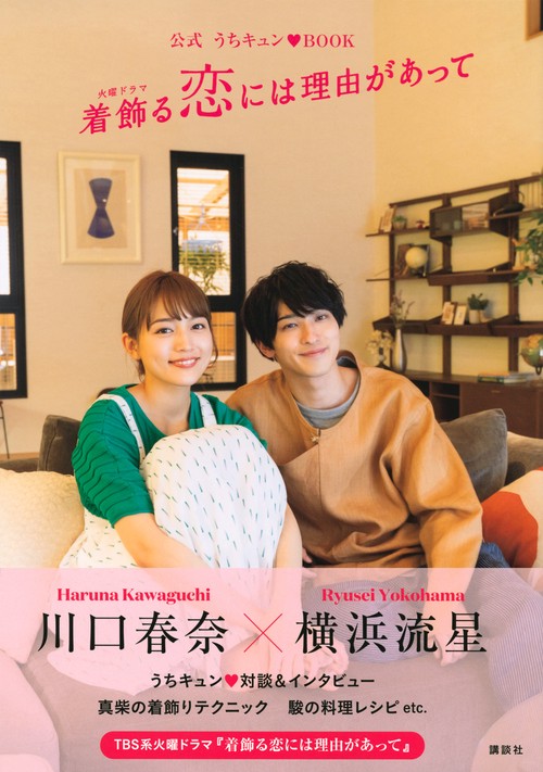 公式 うちキュン・BOOK 着飾る恋には理由があって – 丸善