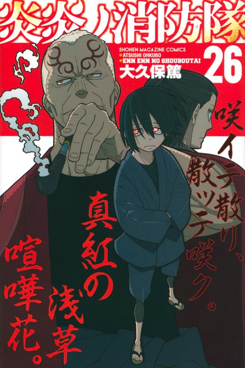炎炎の消防隊 全巻 コミック】炎炎ノ消防隊(全34巻)セット | 全巻セットまとめ買い