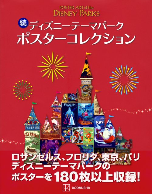 ディズニーリゾート　ピクチャー　ポスター 続 ディズニーテーマパーク ポスターコレクション – 丸善