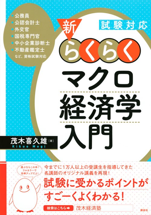 試験対応 新・らくらくマクロ経済学入門 – 丸善ジュンク堂書店