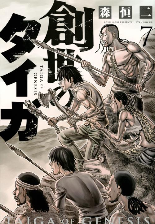 創世のタイガ（7） – 丸善ジュンク堂書店ネットストア