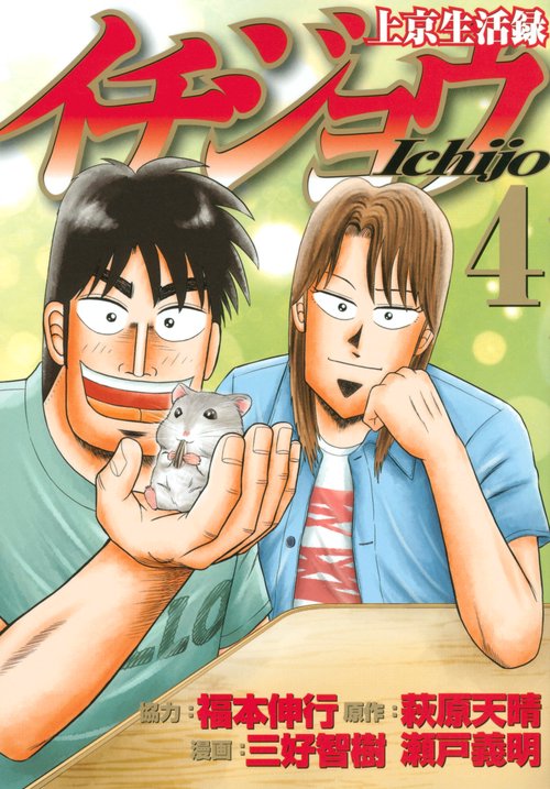 上京生活録イチジョウ １～５巻セット 上京生活録イチジョウ コミック 1-5巻セット | 三好智樹, 瀬戸