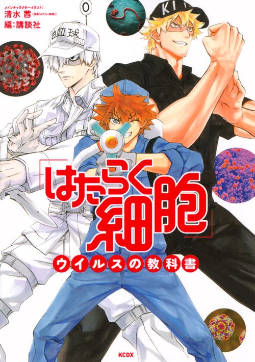 はたらく細胞」ウイルスの教科書 – 丸善ジュンク堂書店ネットストア