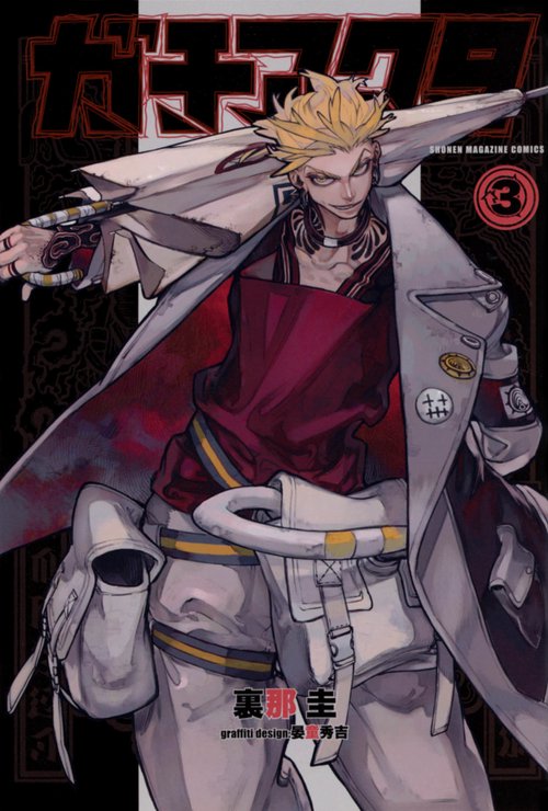 ガチアクタ　まとめ売り ガチアクタ コミック 1-12巻セット (講談社) |本 | 通販 | Amazon