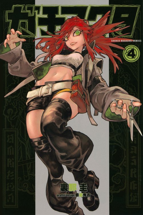 ガチアクタ（4） – 丸善ジュンク堂書店ネットストア