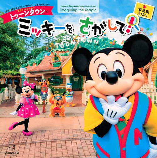 東京ディズニーランド トゥーンタウンで ミッキーを さがして！ 東京