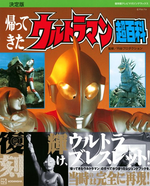 復刻版テレビマガジンデラックス 決定版 帰ってきたウルトラマン