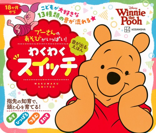 音が出るえほん プーさんの あそびがいっぱい！ わくわくスイッチ