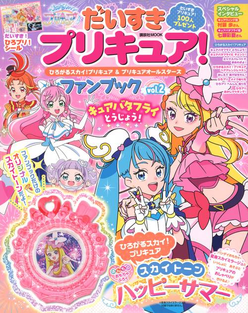だいすきプリキュア！ ひろがるスカイ！プリキュア＆プリキュア