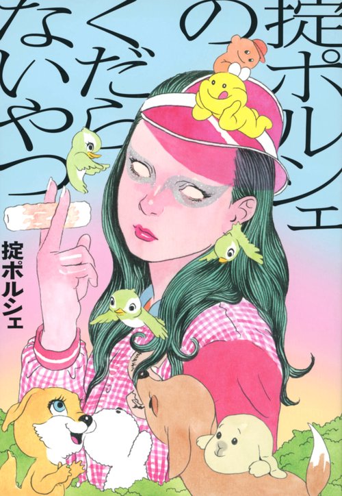 掟ポルシェのくだらないやつ – 丸善ジュンク堂書店ネットストア