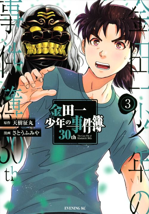 金田一少年の事件簿30th（3） – 丸善ジュンク堂書店ネットストア