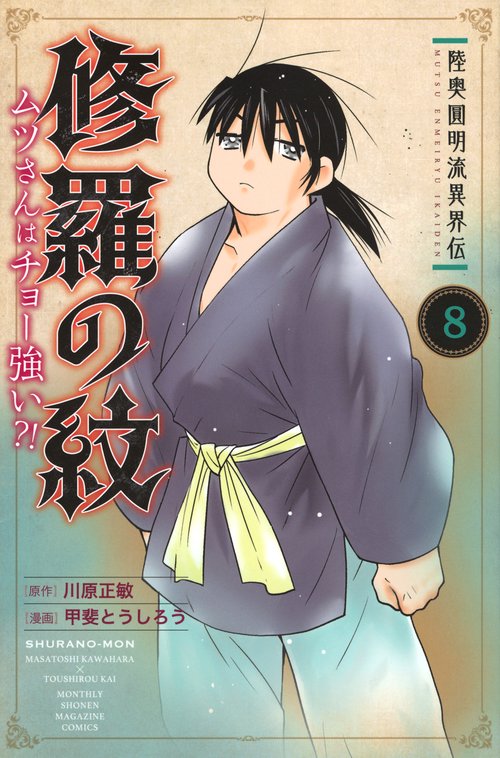 陸奥圓明流異界伝 修羅の紋 ムツさんはチョー強い？！（8