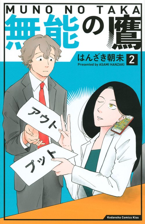 無能の鷹（2） – 丸善ジュンク堂書店ネットストア