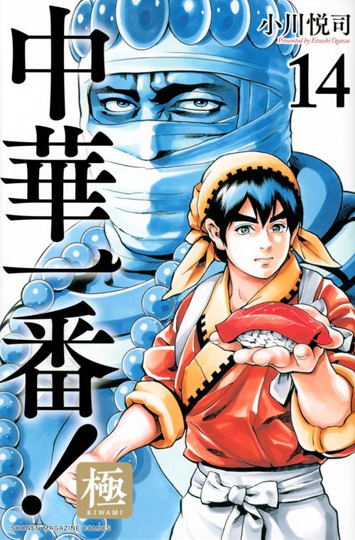 中華一番！極（14） – 丸善ジュンク堂書店ネットストア