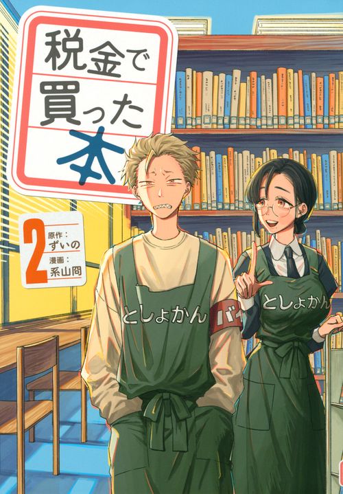 税金で買った本（2） – 丸善ジュンク堂書店ネットストア