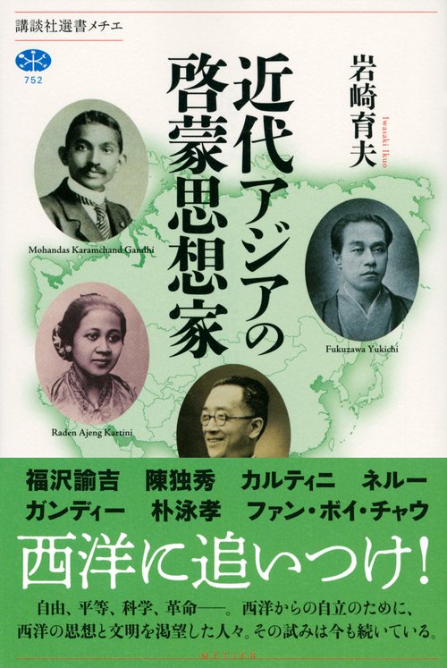 近代アジアの啓蒙思想家 – 丸善ジュンク堂書店ネットストア