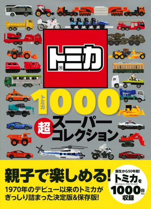 トミカ1000 超スーパーコレクション – 丸善ジュンク堂書店ネットストア