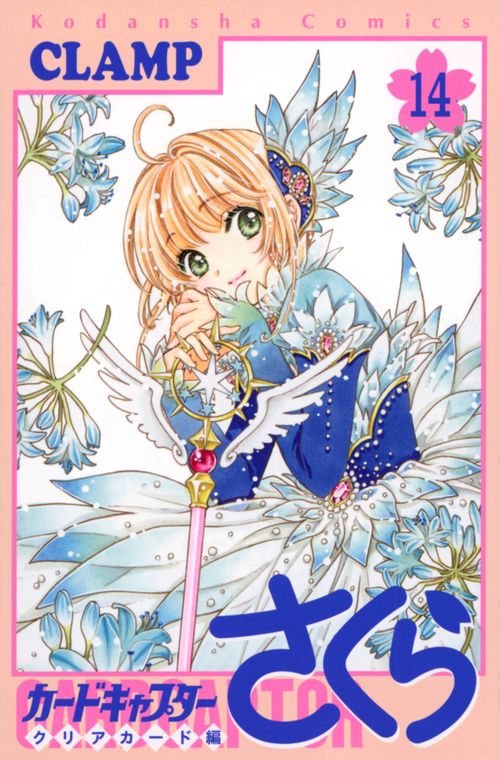 カードキャプターさくら クリアカード編（14） – 丸善ジュンク堂書店