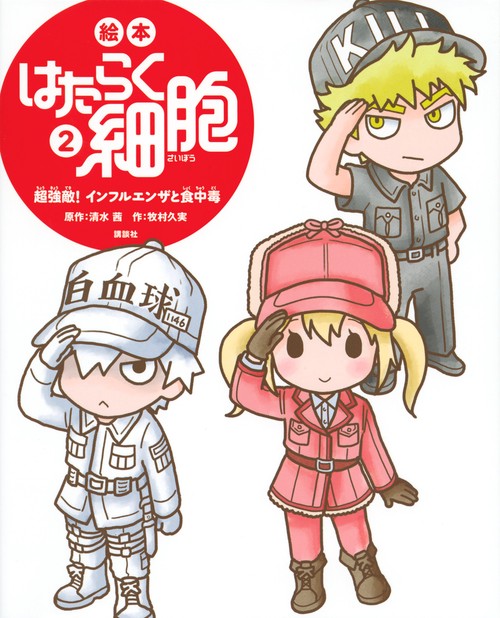 絵本 はたらく細胞 2 超強敵！ インフルエンザと食中毒 – 丸善ジュンク