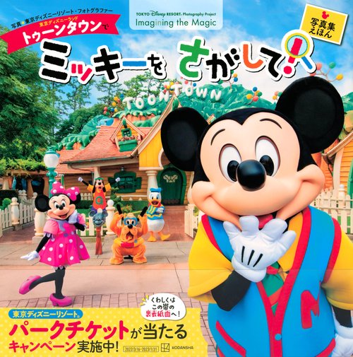 東京ディズニーランド トゥーンタウンで ミッキーを さがして！ 東京
