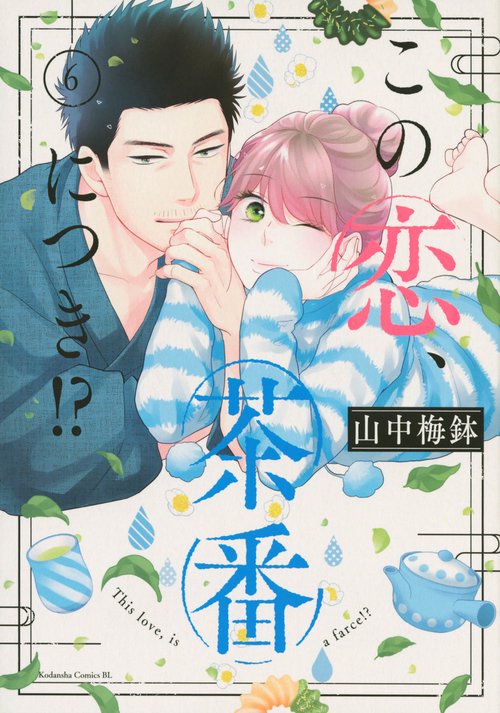 この恋、茶番につき！？（6） – 丸善ジュンク堂書店ネットストア