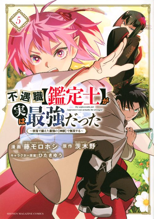 不遇職【鑑定士】が実は最強だった ～奈落で鍛えた最強の【神眼】で