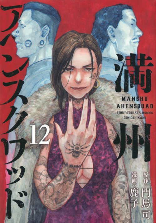 満州アヘンスクワッド(1~20巻セット) Amazon.co.jp: 満州アヘンスクワッド 全巻