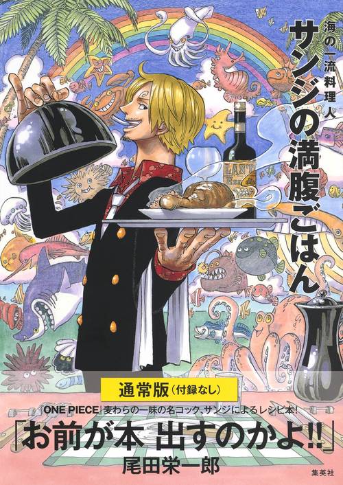 通常版 (付録なし) ONE PIECE PIRATE RECIPES 海の一流料理人 サンジの
