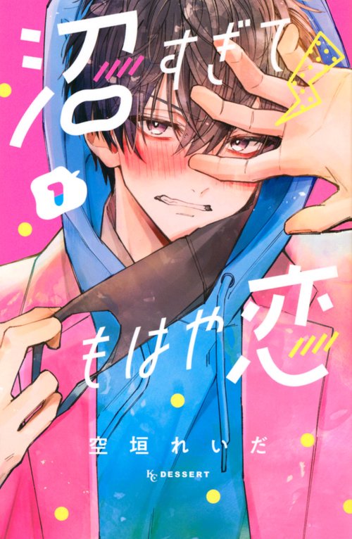 沼すぎてもはや恋（1） – 丸善ジュンク堂書店ネットストア